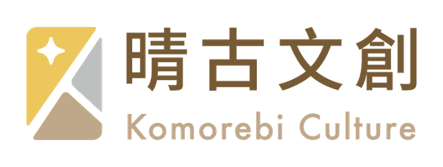 晴古文創
