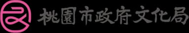 桃園市政府文化局