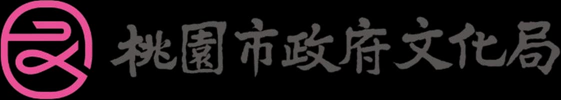 桃園市政府文化局