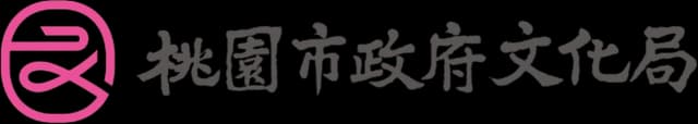 桃園市政府文化局