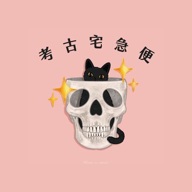 考古宅急便 品牌識別