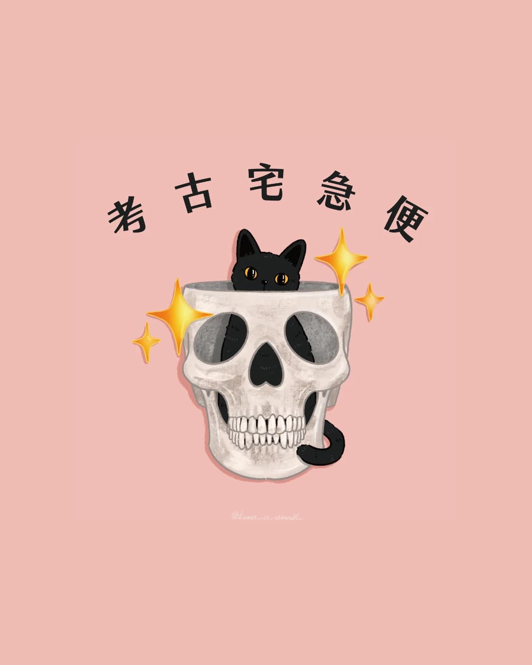 開始分享考古