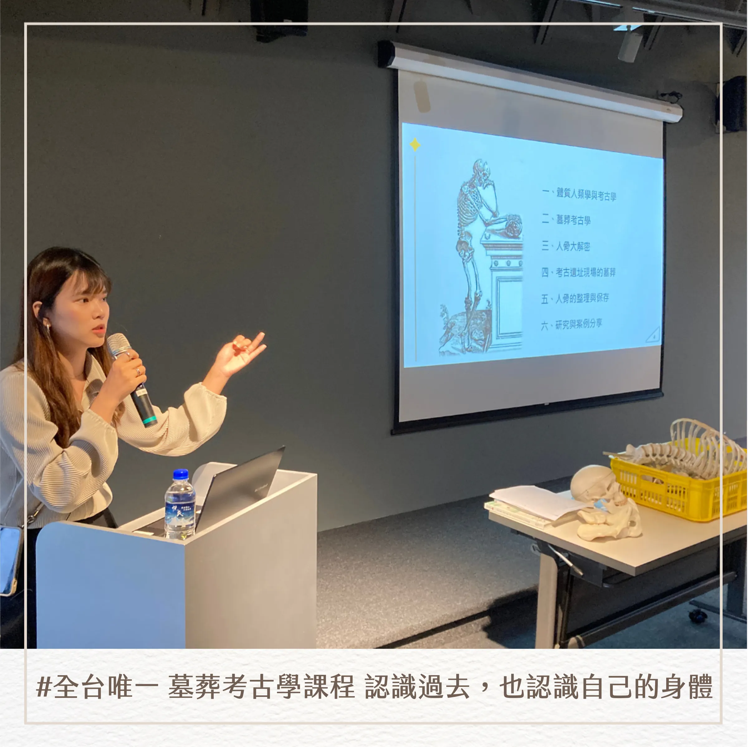 人骨開箱|主題課程
