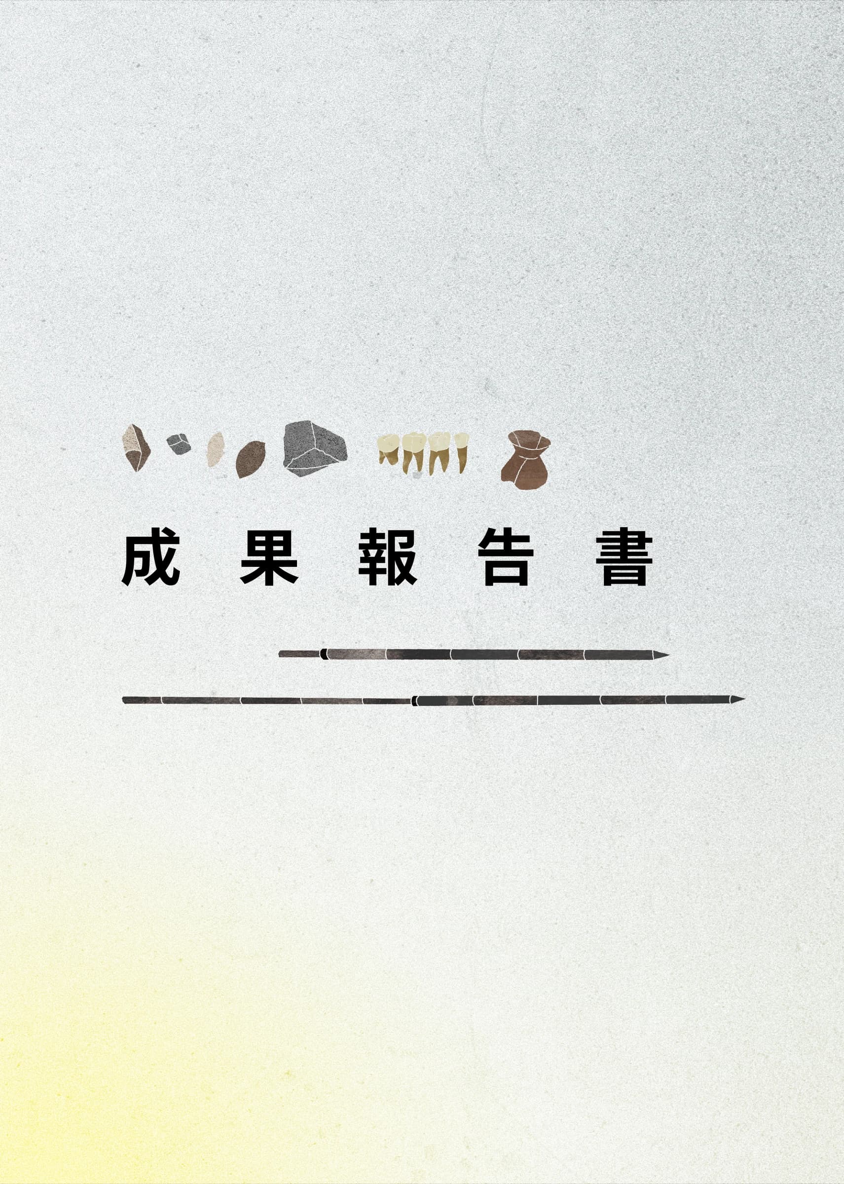 報告提送與決策